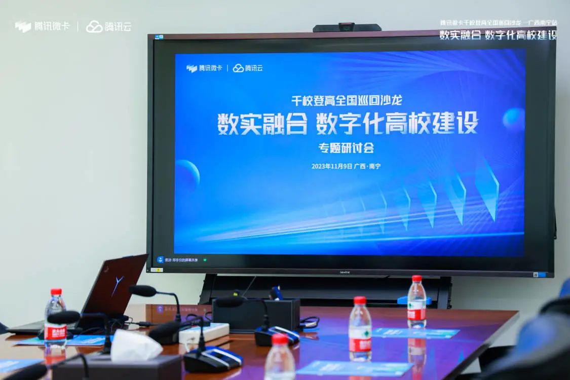 騰訊微校攜手瞬康科技召開數字化高校建設專題深度研讨會