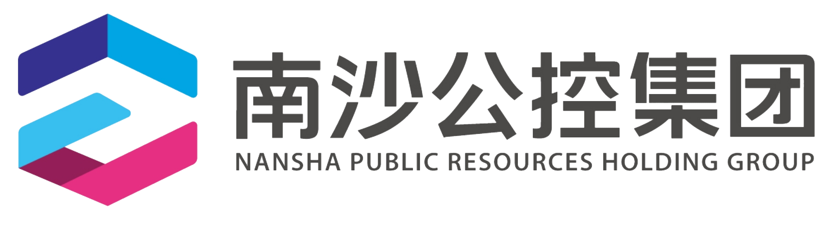 南沙公控集團