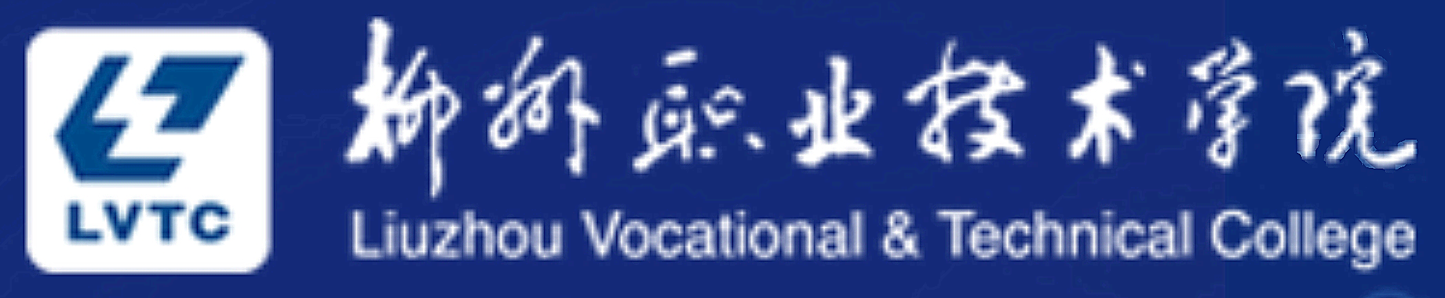 柳州職業技術學院