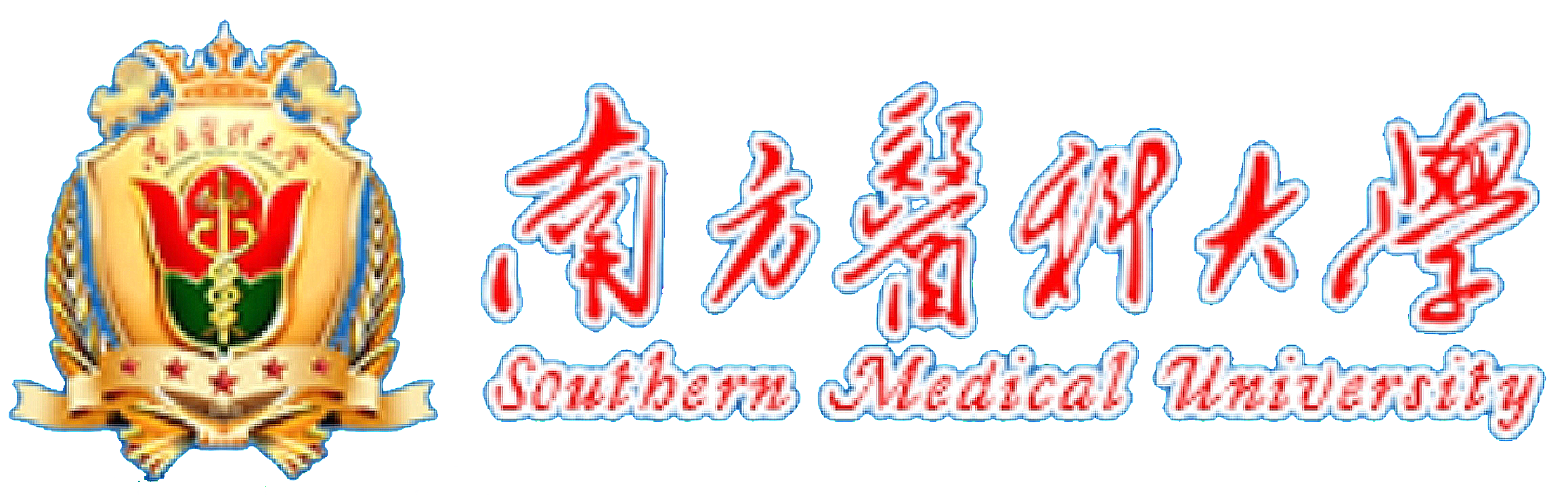 南方醫科大(dà)學
