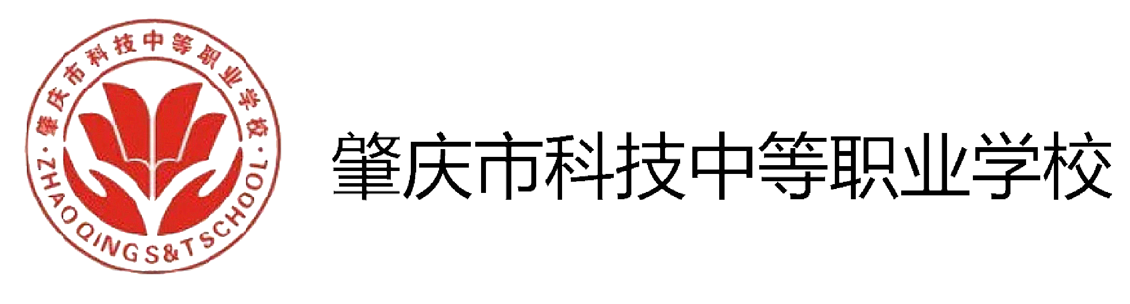 肇慶市科技中等職業學校