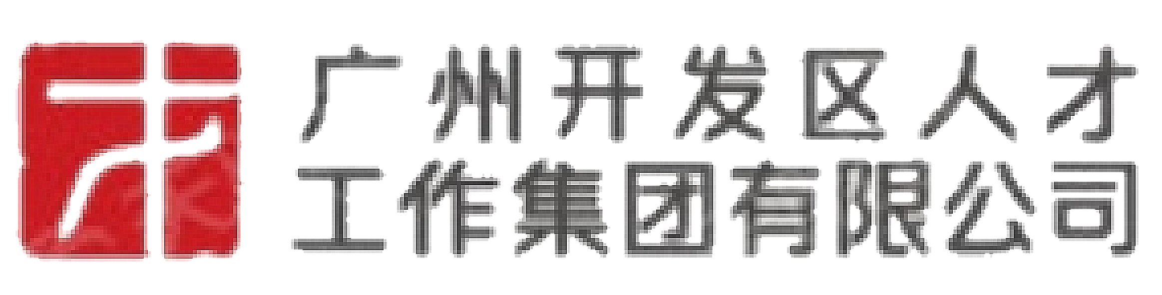 廣州開發區人(rén)才工作集團有限公司