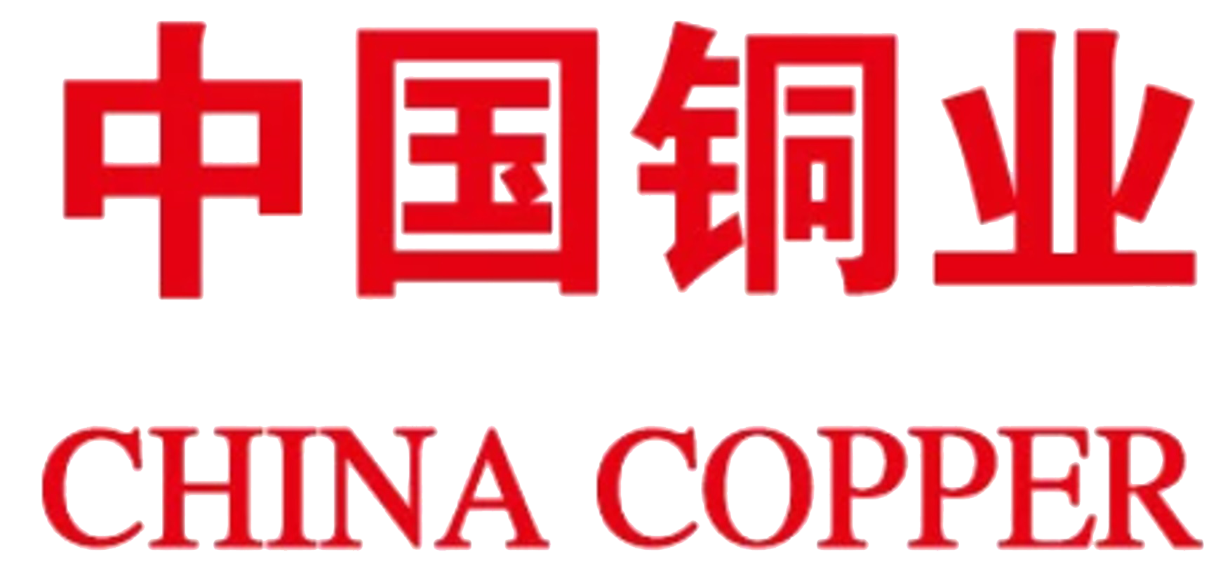 中國(guó)銅業（集團）股份有限公司