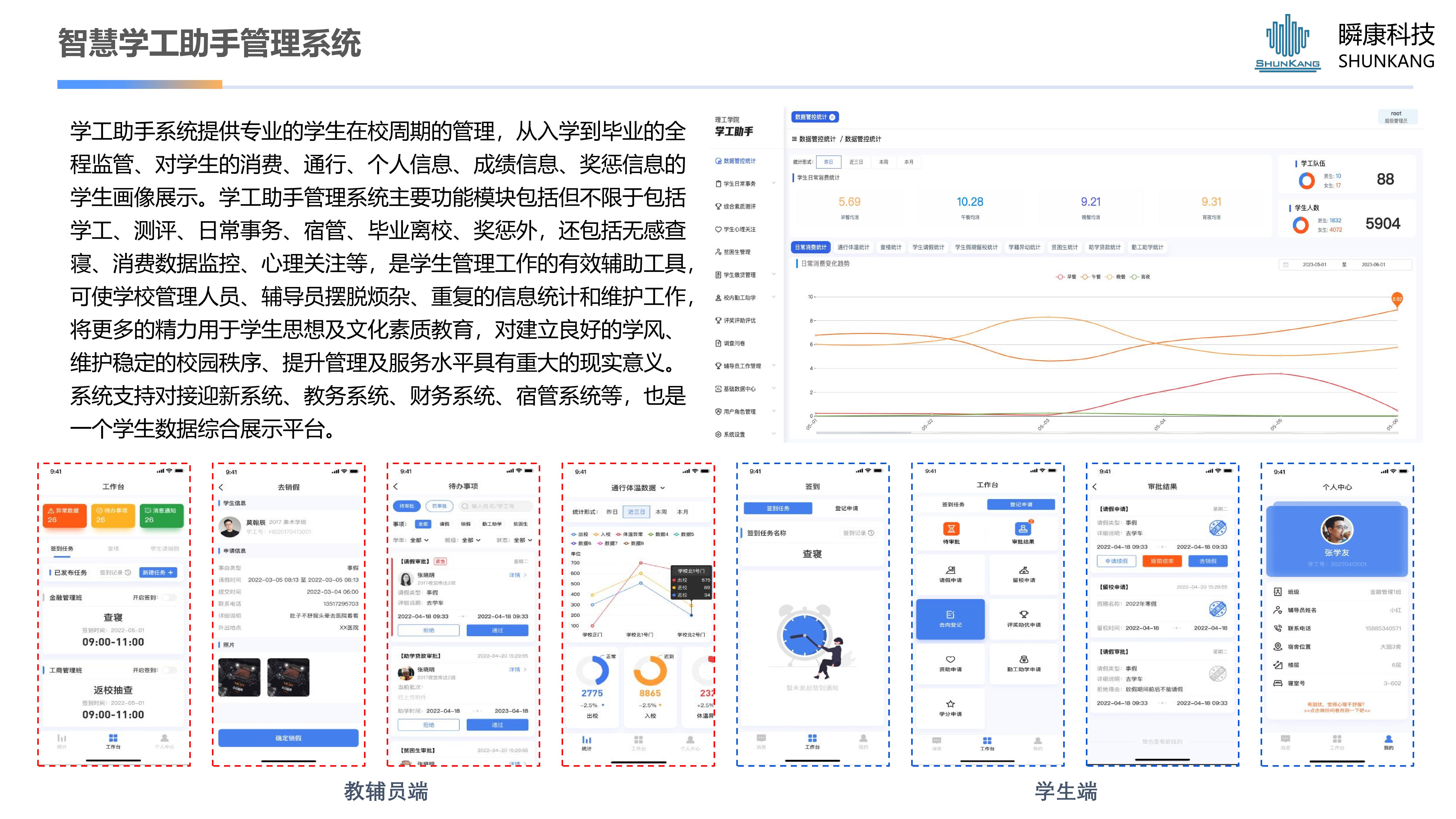 智慧學工助手管理系統