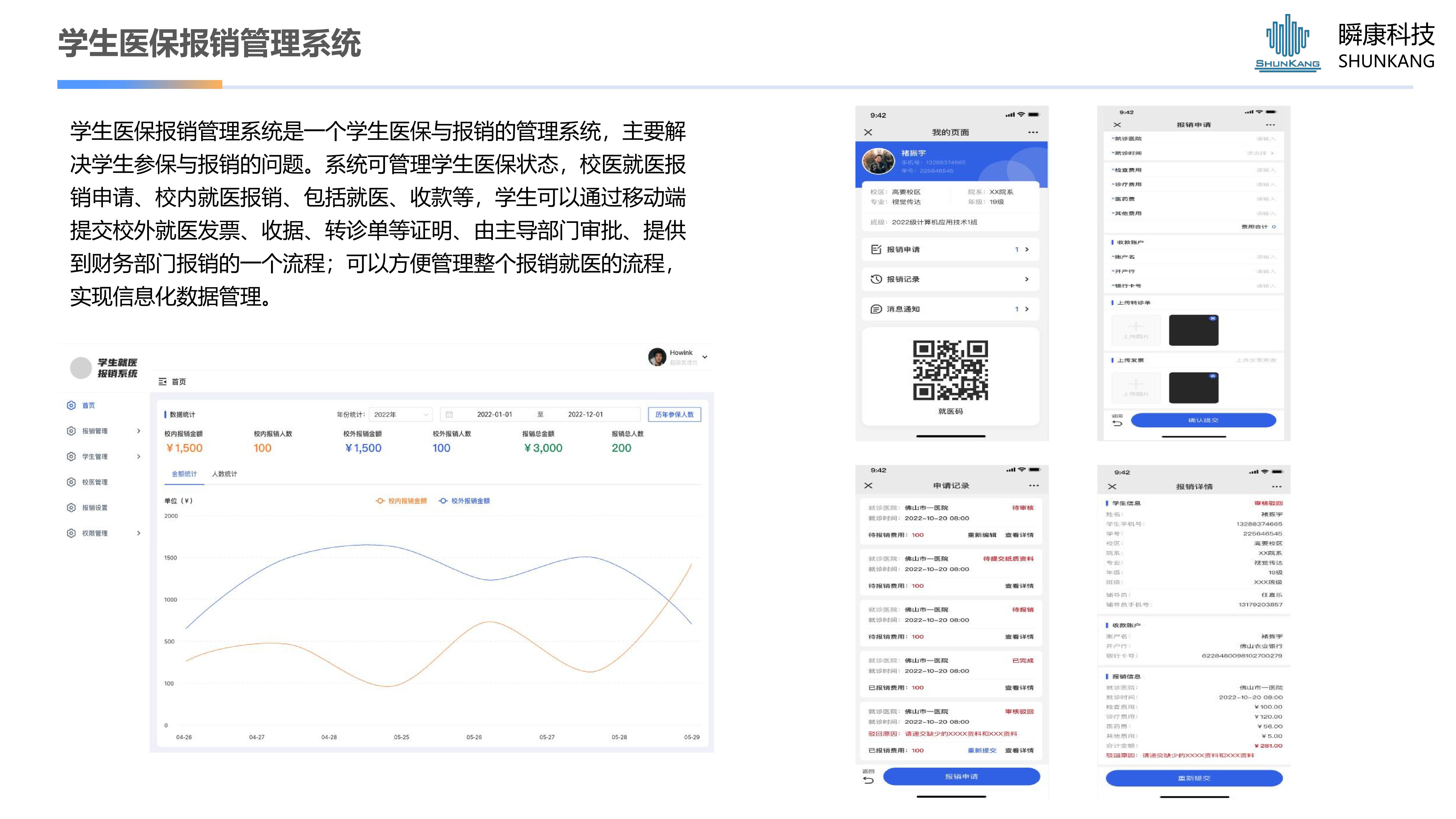 學生醫保報銷管理系統