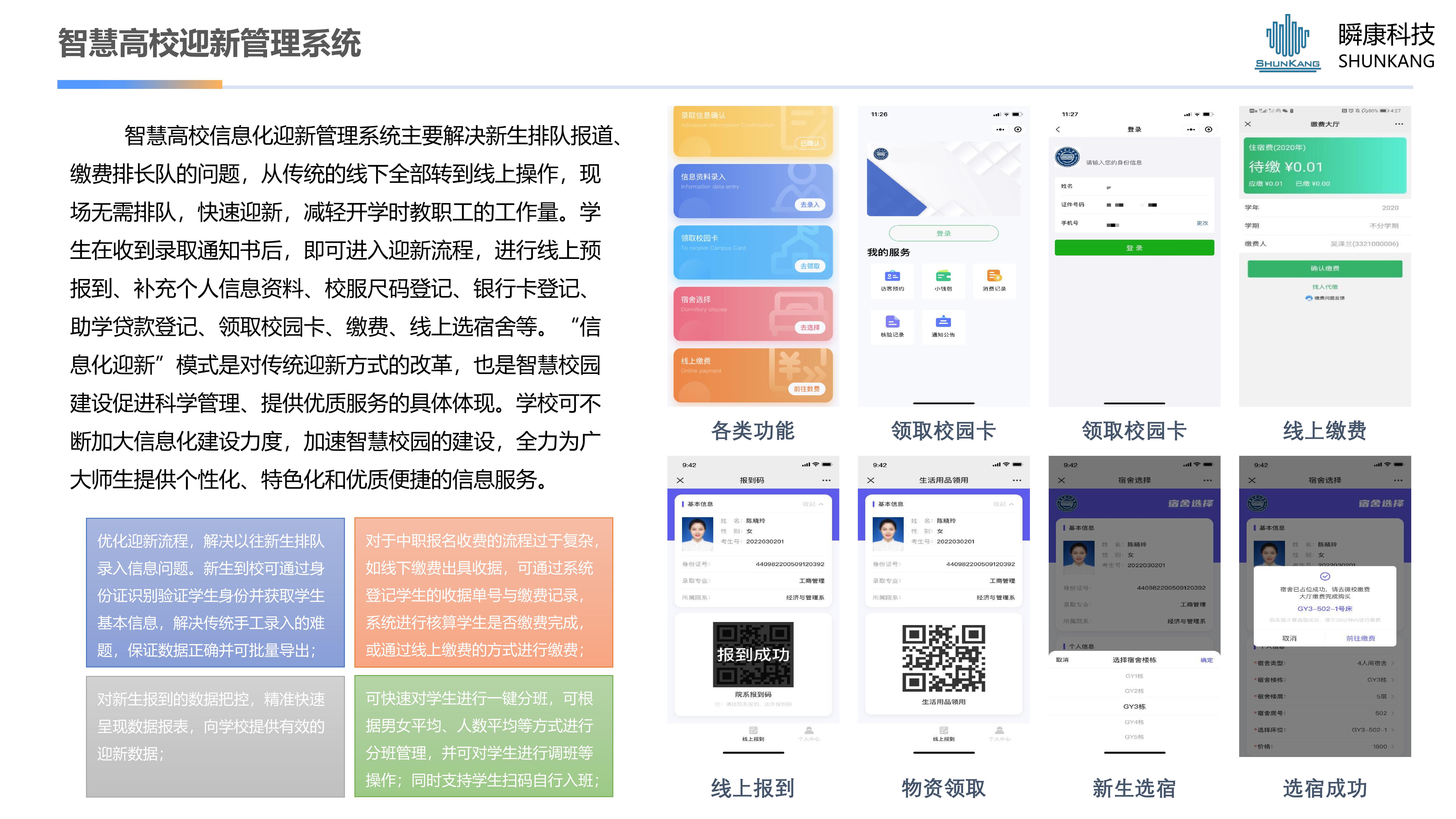 智慧高校迎新管理系統