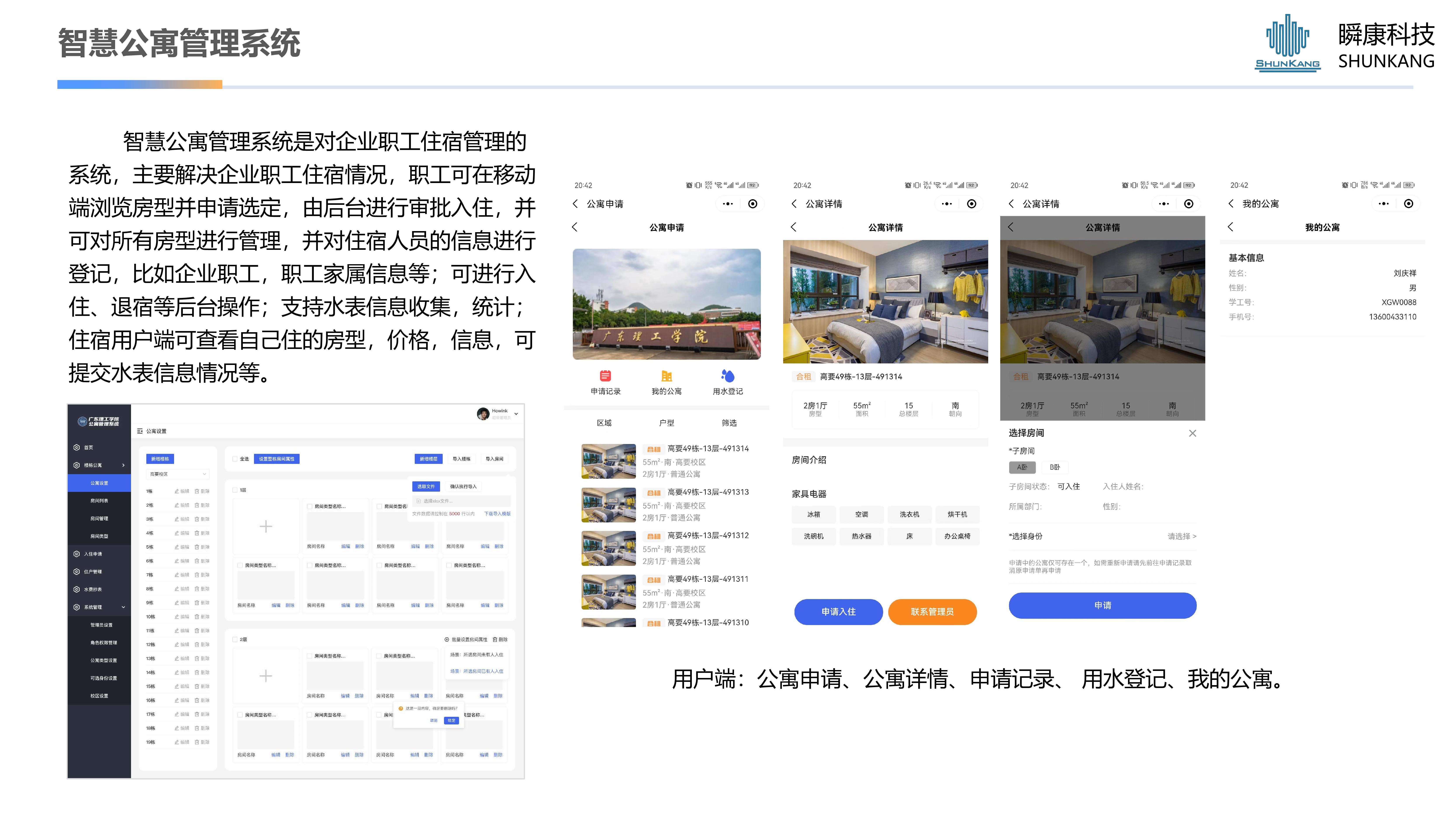 智慧公寓管理系統