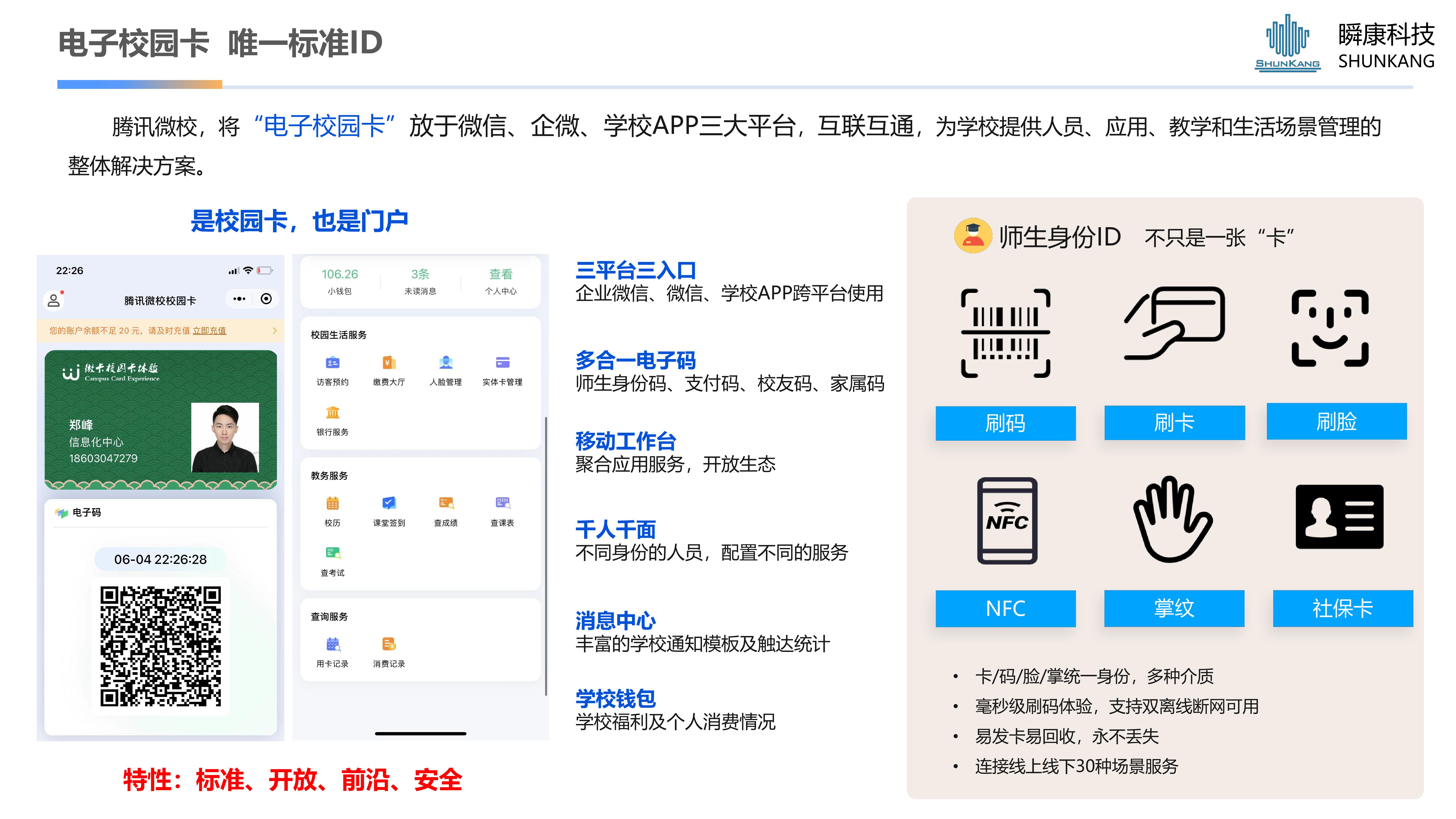 騰訊微校-校園電子(zǐ)一(yī / yì ／yí)碼通解決方案