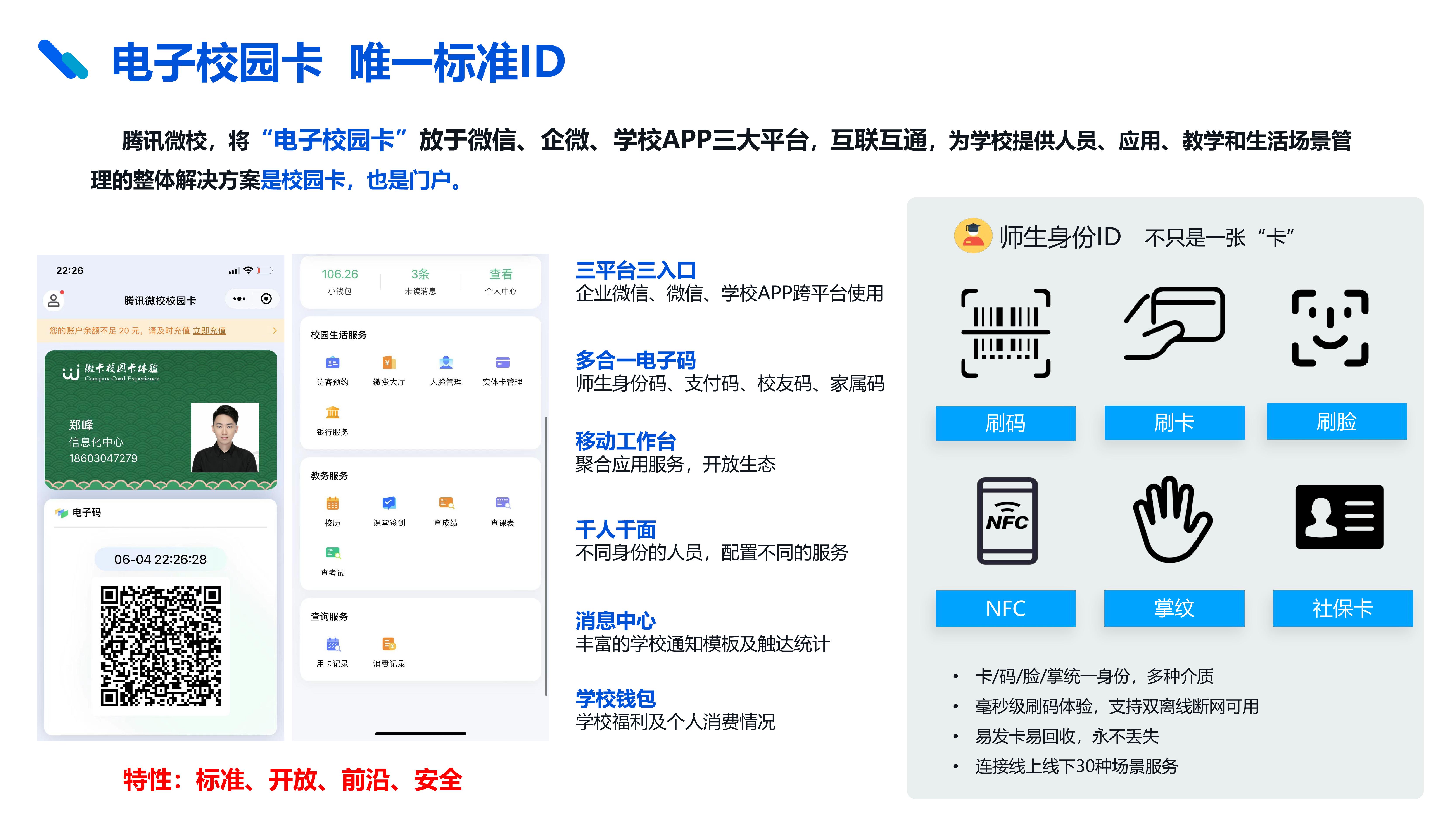 騰訊微校電子(zǐ)校園卡解決方案