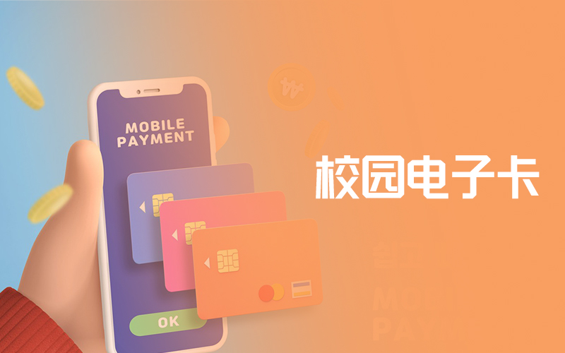 智慧校園電子(zǐ)卡：教育創新的(de)橋梁與未來(lái)校園的(de)鑰匙