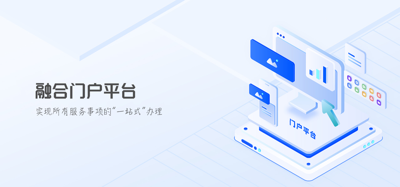 融合門戶平台：一(yī / yì ／yí)站式線上(shàng)辦事大(dà)廳