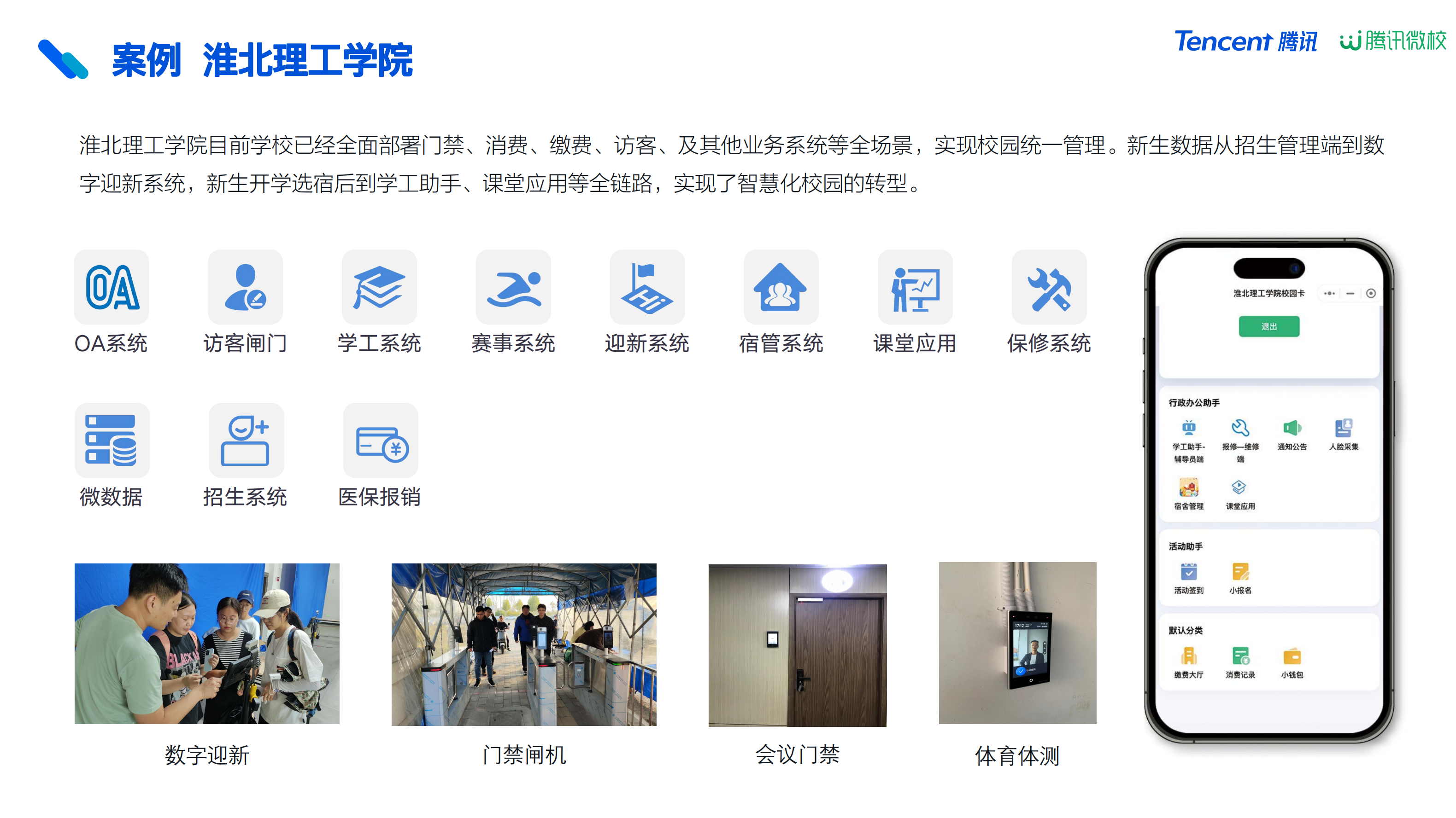 淮北理工學院成功案例展示