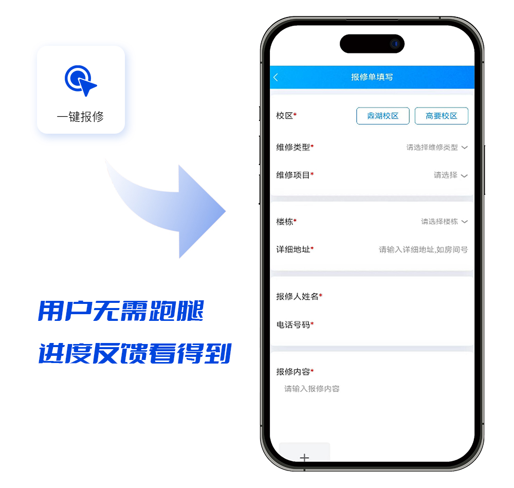 智慧校園報修管理系統